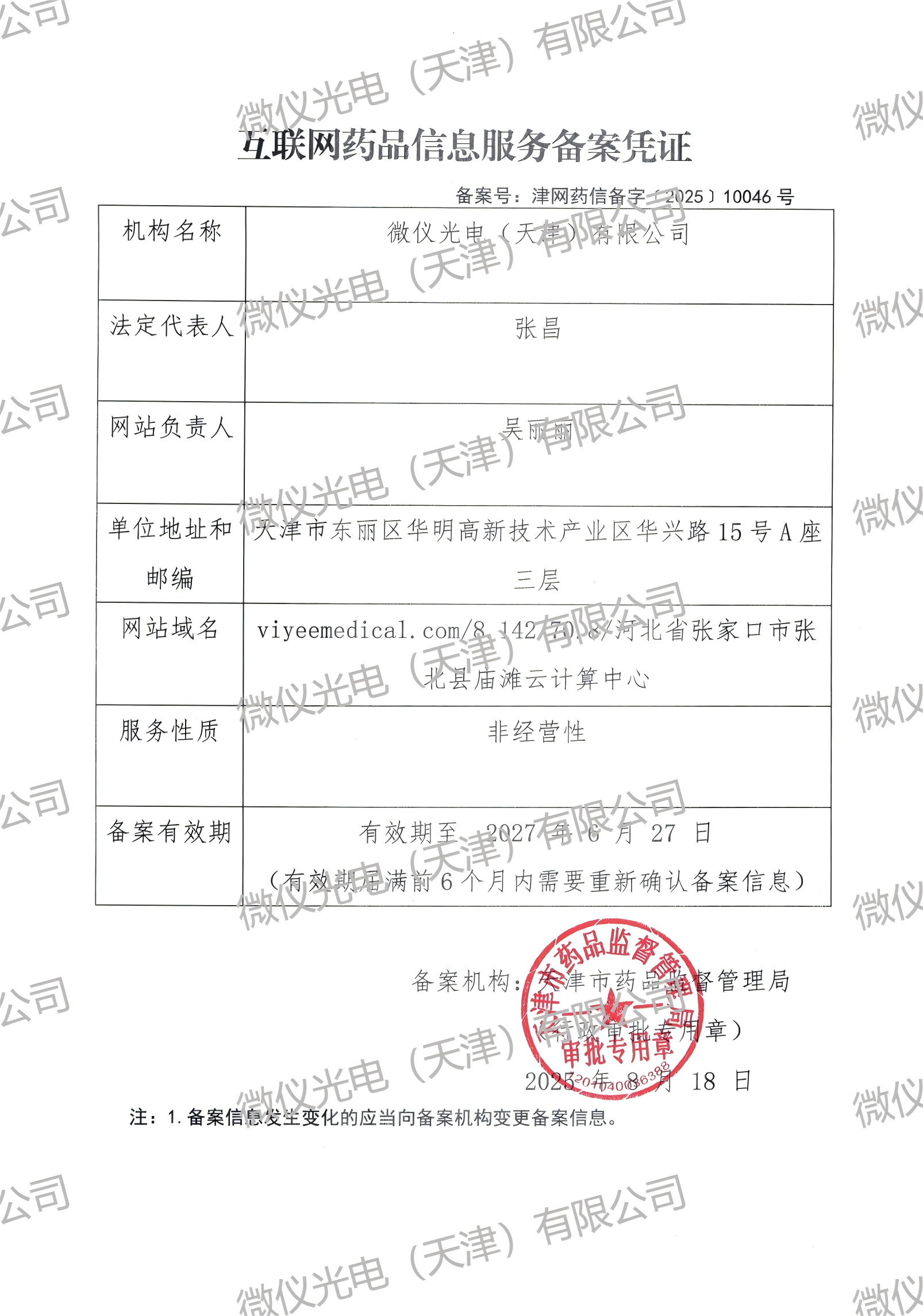 互聯網藥品信息服務備案憑證_01(1).png